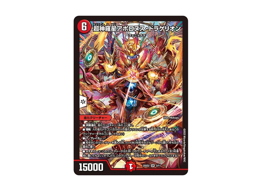 超神羅星アポロヌス・ドラゲリオン SR [DM25-SD2 3/11](いきなりつよい