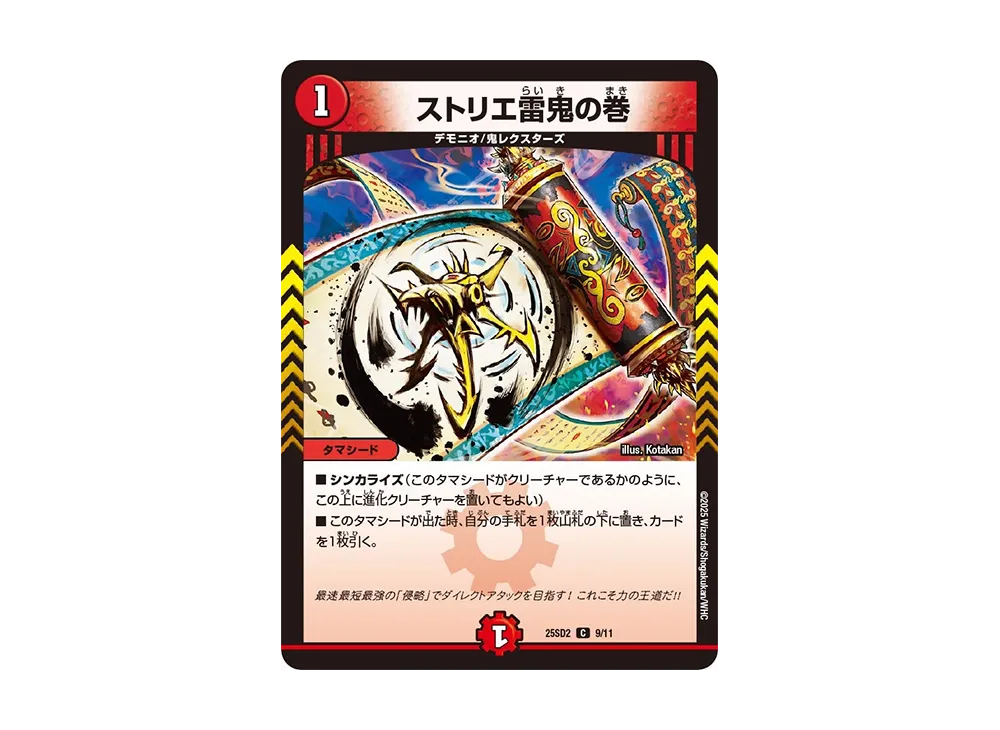 ストリエ雷鬼の巻 C [DM25-SD2 9/11](いきなりつよいデッキ「力の王道」)