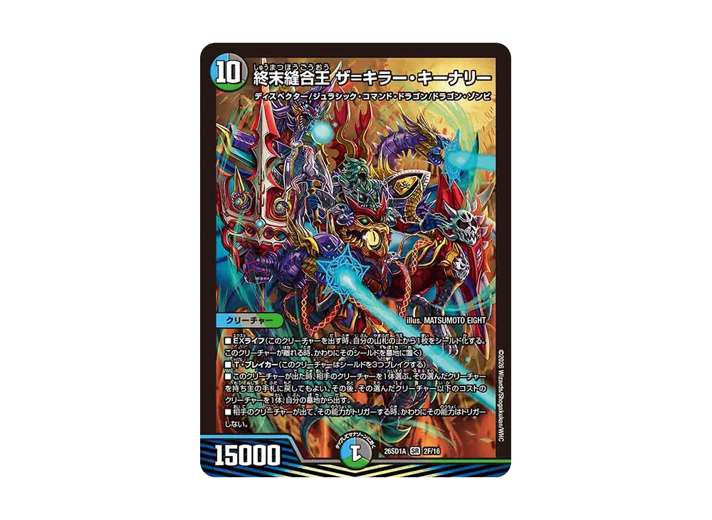 終末縫合王 ザ=キラー・キーナリー SR [26SD1A 2F/16](ドキドキつよいデッキ「25の王道」)