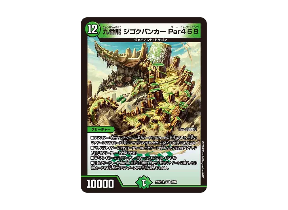 九番龍 ジゴクバンカー Par459 VR [26SD1A 8/16](ドキドキつよいデッキ「25の王道」)