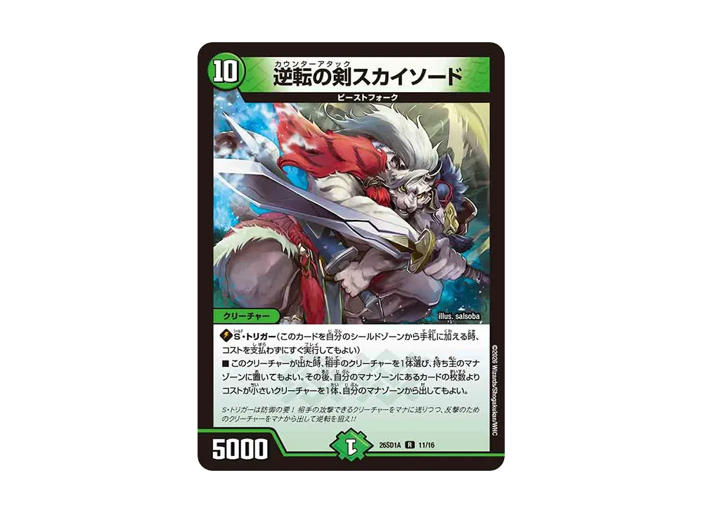 逆転の剣スカイソード R [26SD1A 11/16](ドキドキつよいデッキ「25の王道」)