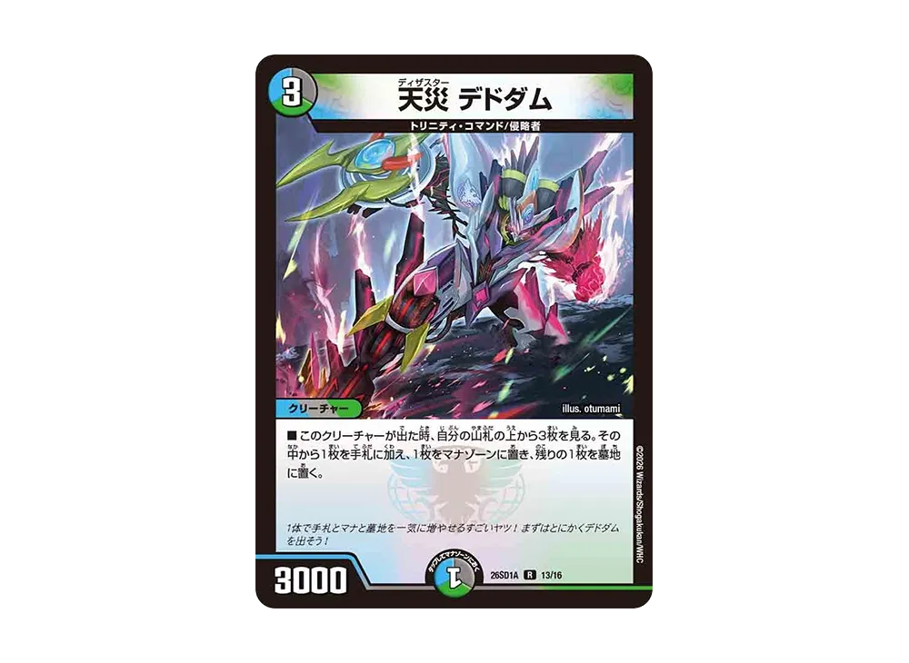 天災 デドダム R [26SD1A 13/16](ドキドキつよいデッキ「25の王道」)