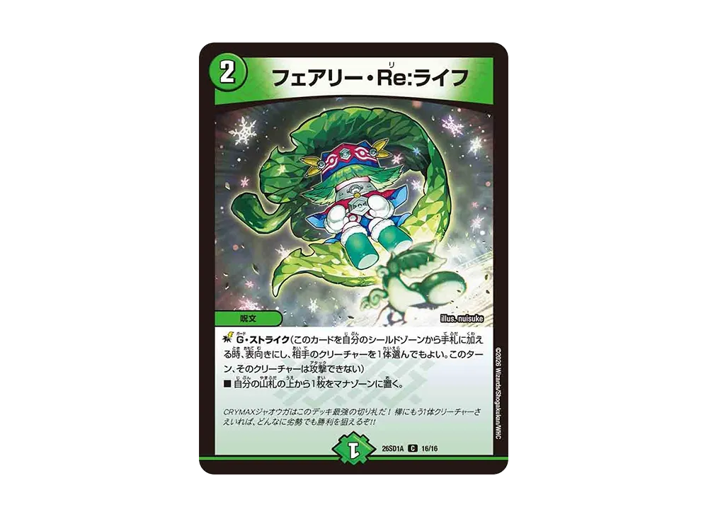 フェアリー・Re:ライフ C [26SD1A 16/16](ドキドキつよいデッキ「25の王道」)