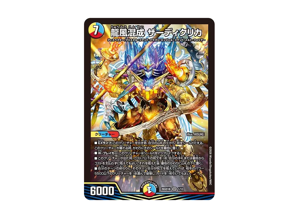 龍風混成 ザーディクリカ SR [26SD1B 1/13](ドキドキつよいデッキ「25の王道」)