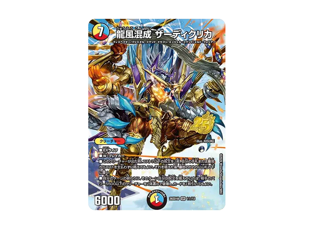 龍風混成 ザーディクリカ SR [26SD1B 1☆/13](ドキドキつよいデッキ「25の王道」)