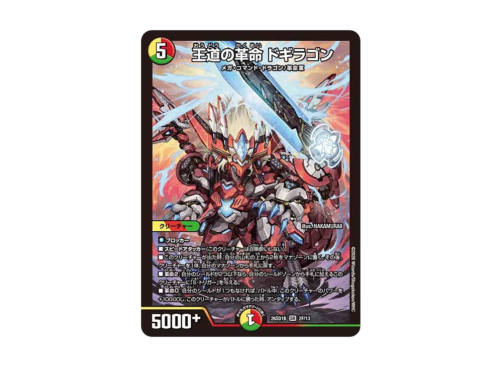 王道の革命 ドギラゴン SR [26SD1B 2F/13](ドキドキつよいデッキ「25の王道」)