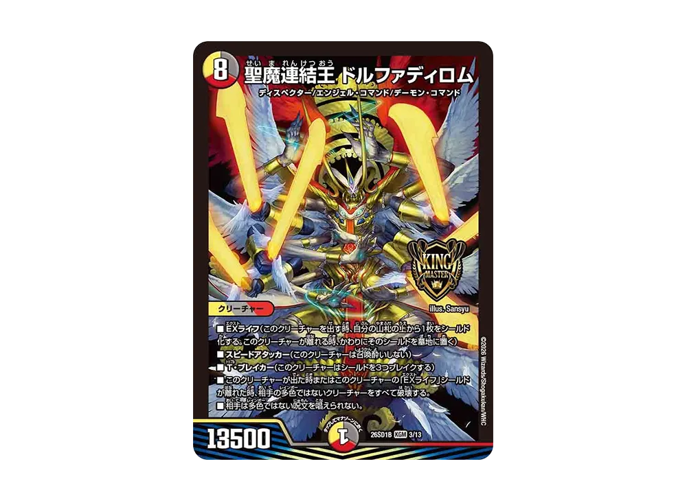 聖魔連結王 ドルファディロム KGM [26SD1B 3/13](ドキドキつよいデッキ「25の王道」)