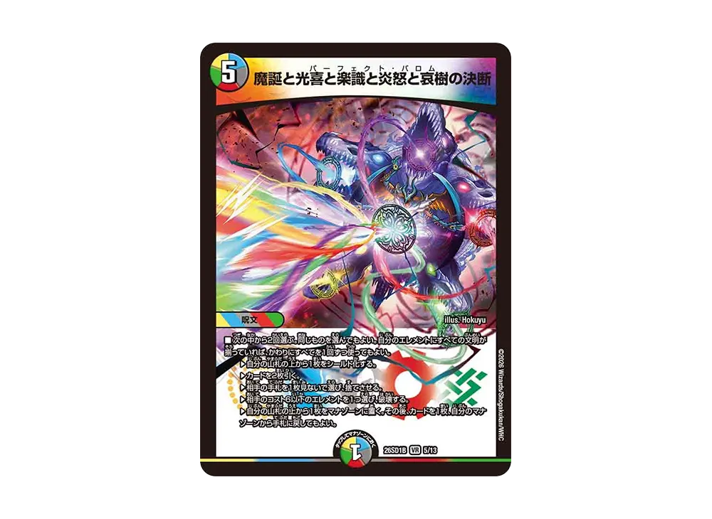 魔誕と光喜と楽識と炎怒と哀樹の決断 VR [26SD1B 5/13](ドキドキつよいデッキ「25の王道」)