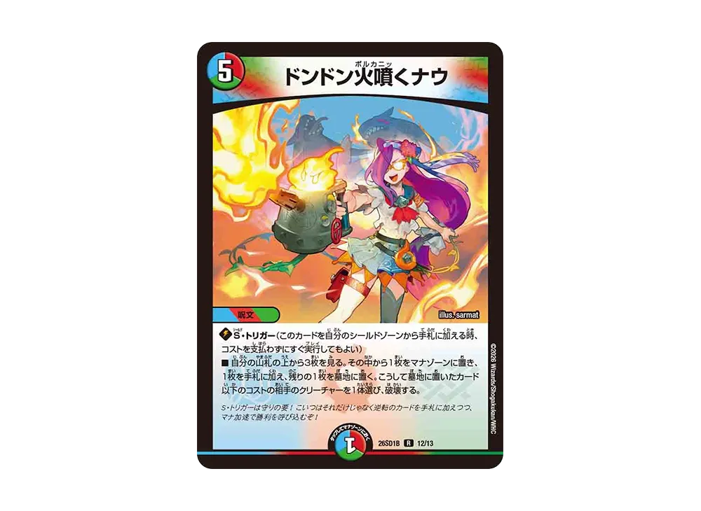 ドンドン火噴くナウ R [26SD1B 12/13](ドキドキつよいデッキ「25の王道」)