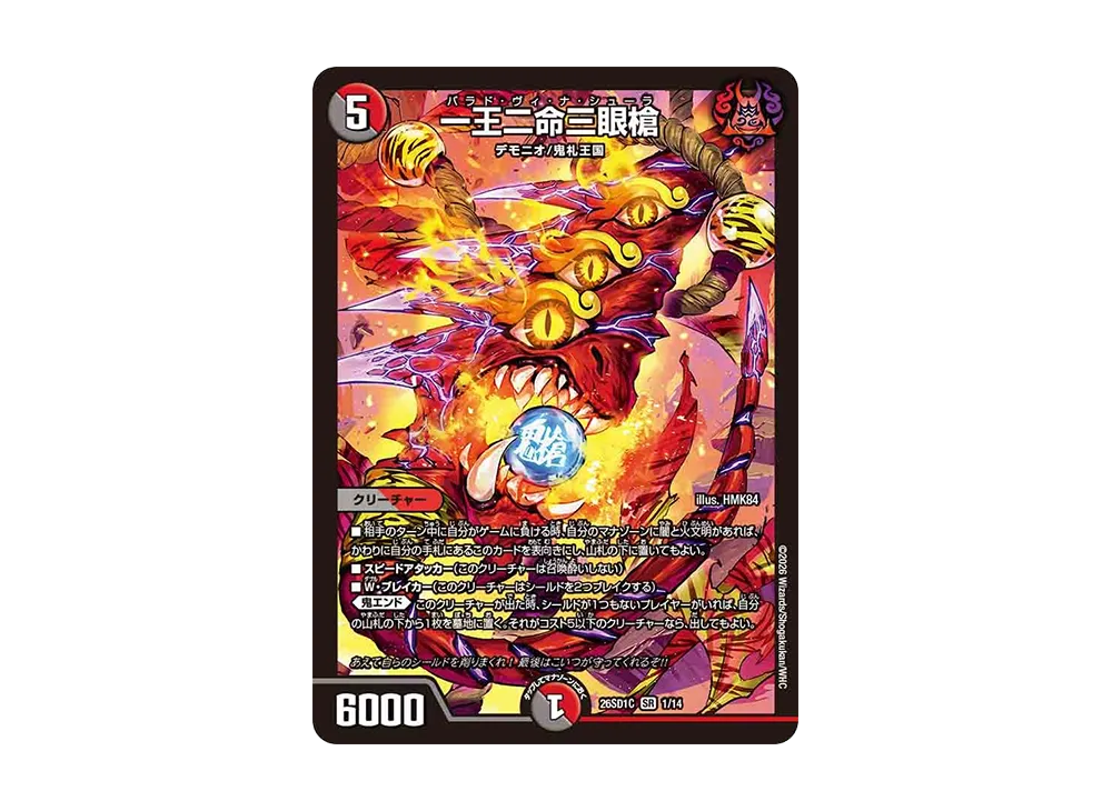 一王二命三眼槍 SR [26SD1C 1/14](ドキドキつよいデッキ「25の王道」)