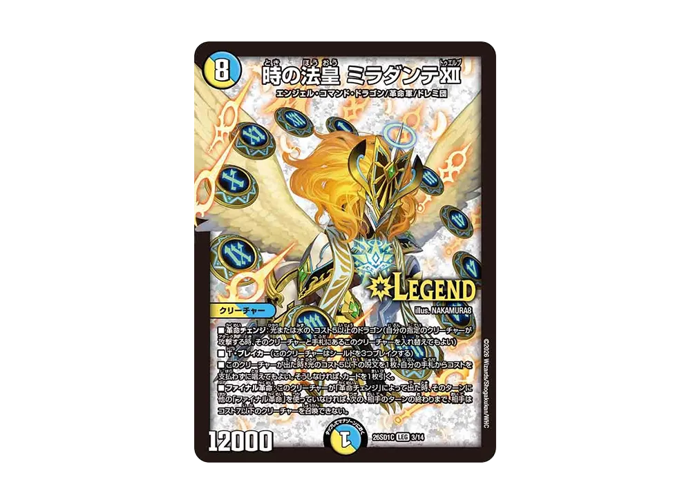 時の法皇 ミラダンテXII LEG [26SD1C 3/14](ドキドキつよいデッキ「25の王道」)