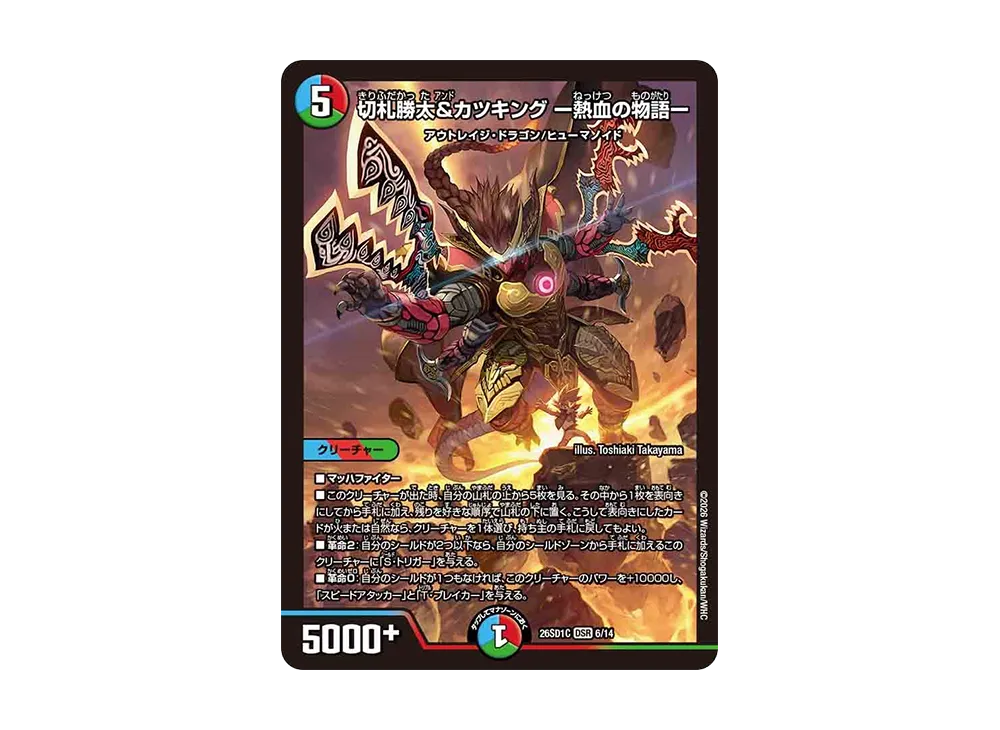 切札勝太&カツキング ー熱血の物語ー DSR [26SD1C 6/14](ドキドキつよいデッキ「25の王道」)