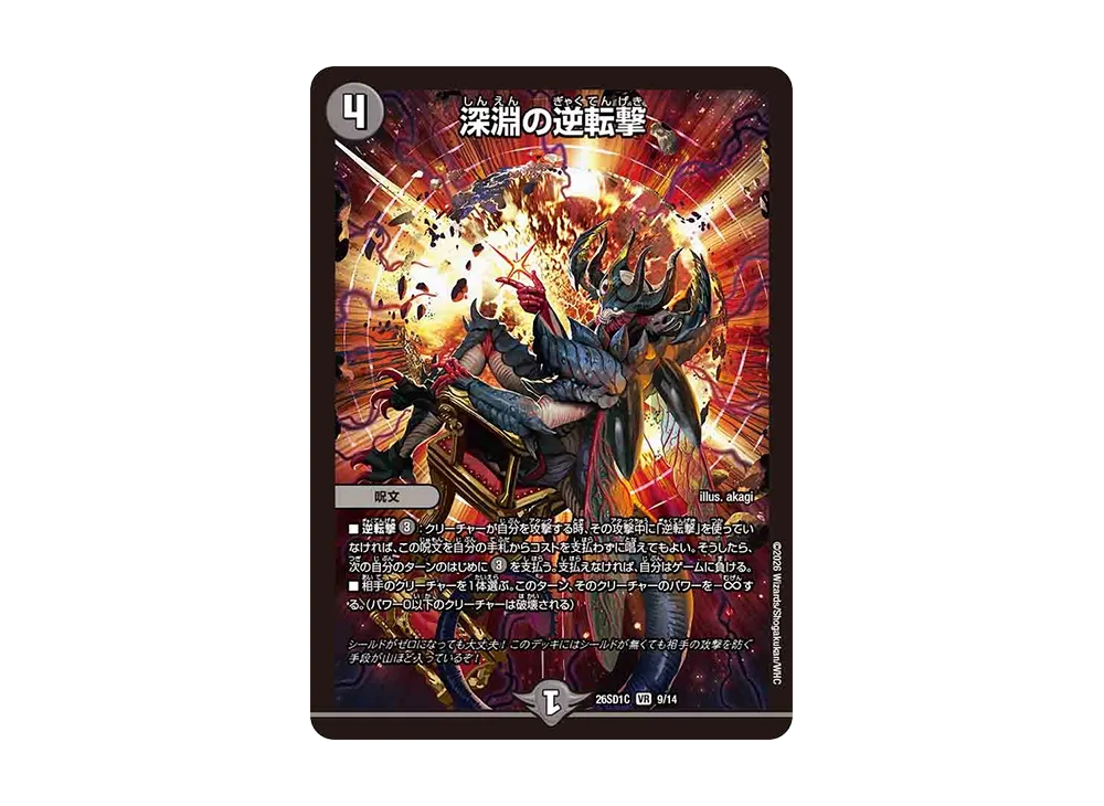 深淵の逆転撃 VR [26SD1C 9/14](ドキドキつよいデッキ「25の王道」)