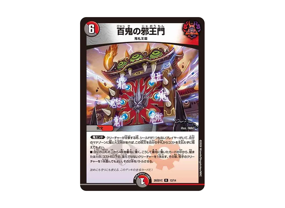 百鬼の邪王門 R [26SD1C 12/14](ドキドキつよいデッキ「25の王道」)