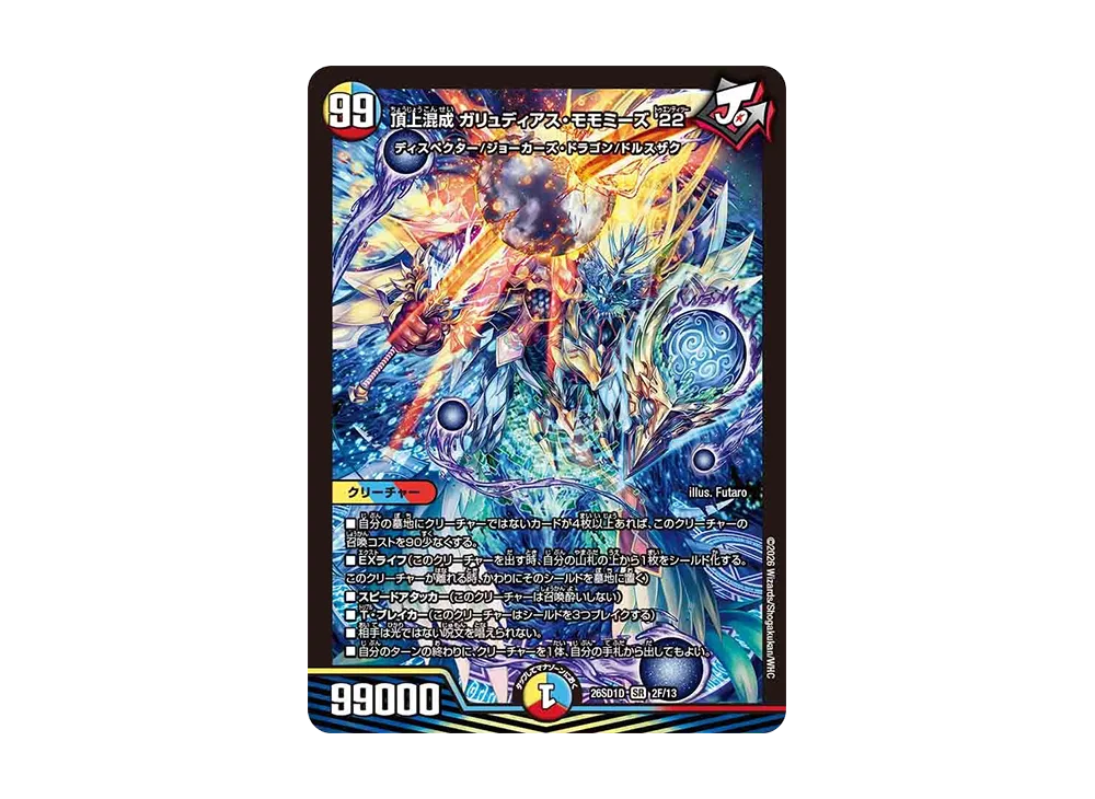 頂上混成 ガリュディアス・モモミーズ’22 SR [26SD1D 2F/13](ドキドキつよいデッキ「25の王道」)