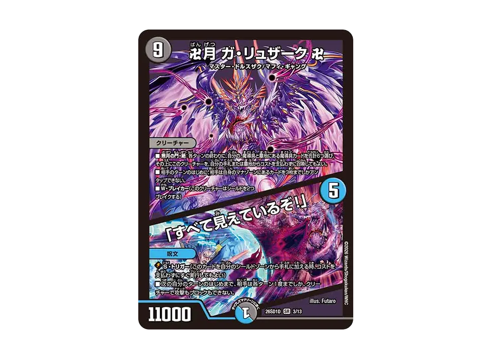 卍月 ガ・リュザーク 卍 / 「すべて見えているぞ!」 SR [26SD1D 3/13](ドキドキつよいデッキ「25の王道」)