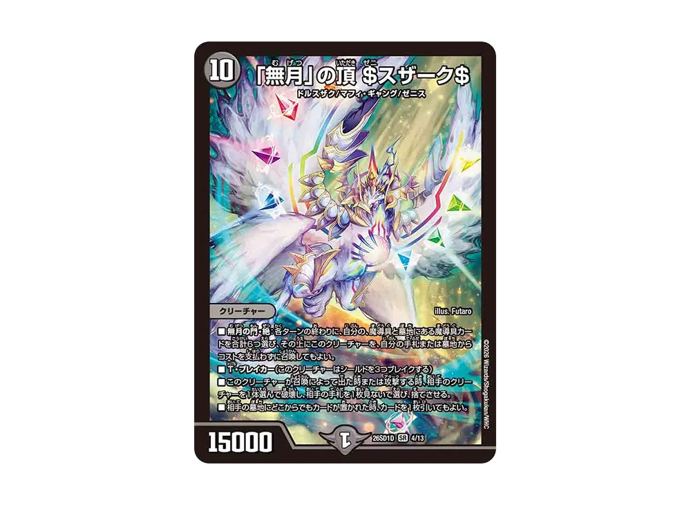 「無月」の頂 $スザーク$ SR [26SD1D 4/13](ドキドキつよいデッキ「25の王道」)