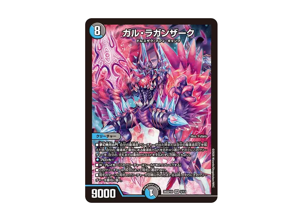 ガル・ラガンザーク SR [26SD1D 5/13](ドキドキつよいデッキ「25の王道」)