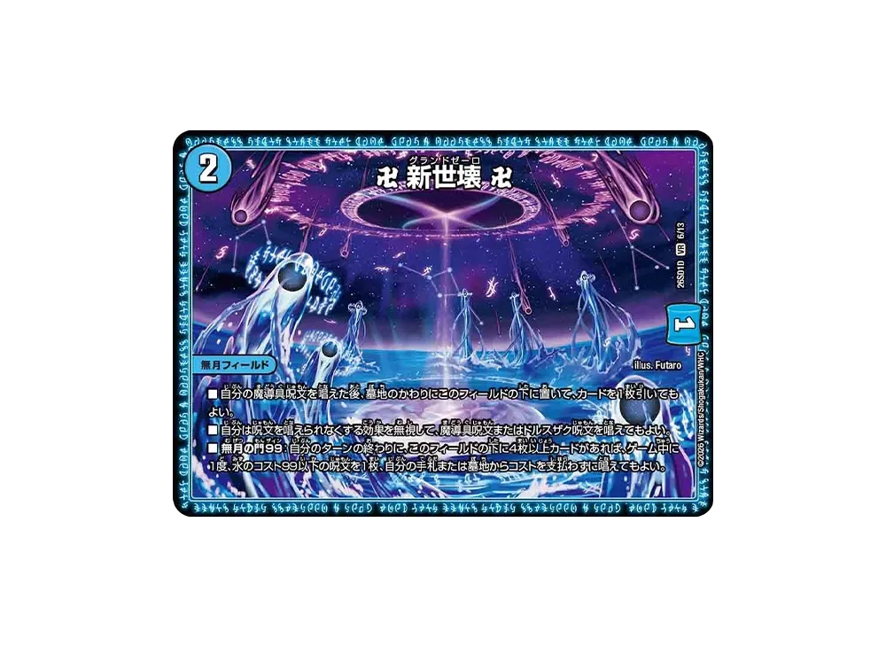 卍 新世壊 卍 VR [26SD1D 6/13](ドキドキつよいデッキ「25の王道」)