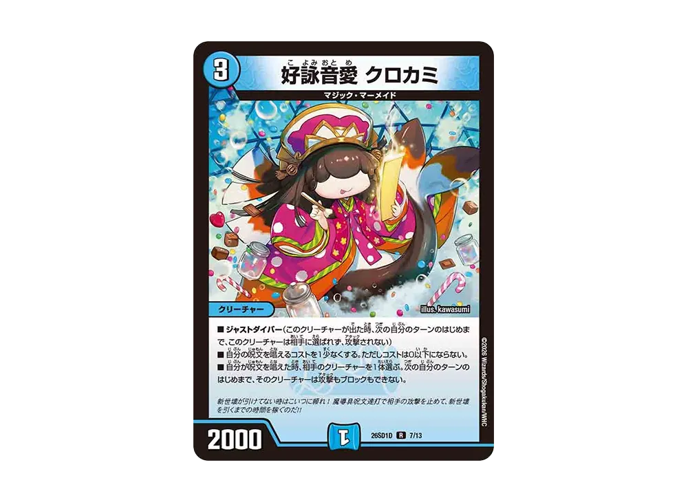 好詠音愛 クロカミ R [26SD1D 7/13](ドキドキつよいデッキ「25の王道」)