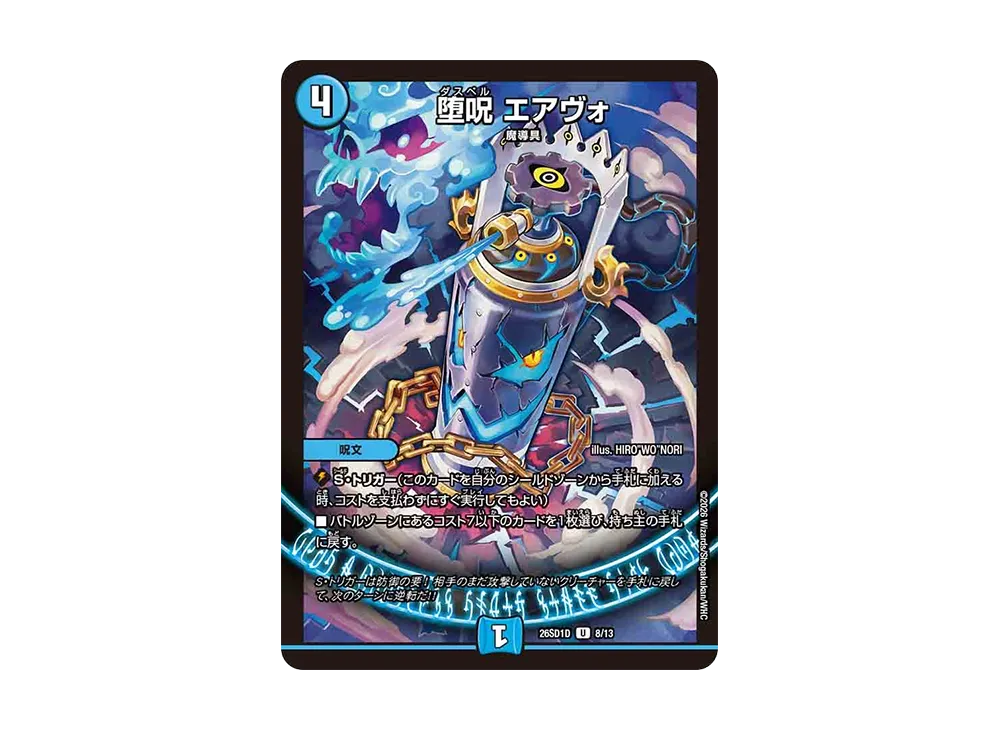 堕呪 エアヴォ U [26SD1D 8/13](ドキドキつよいデッキ「25の王道」)