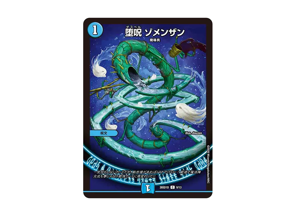 堕呪 ゾメンザン C [26SD1D 9/13](ドキドキつよいデッキ「25の王道」)