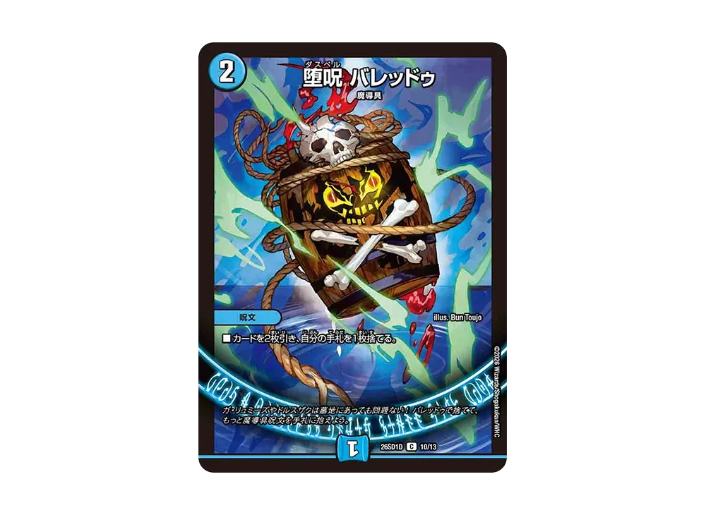 堕呪 バレッドゥ C [26SD1D 10/13](ドキドキつよいデッキ「25の王道」)