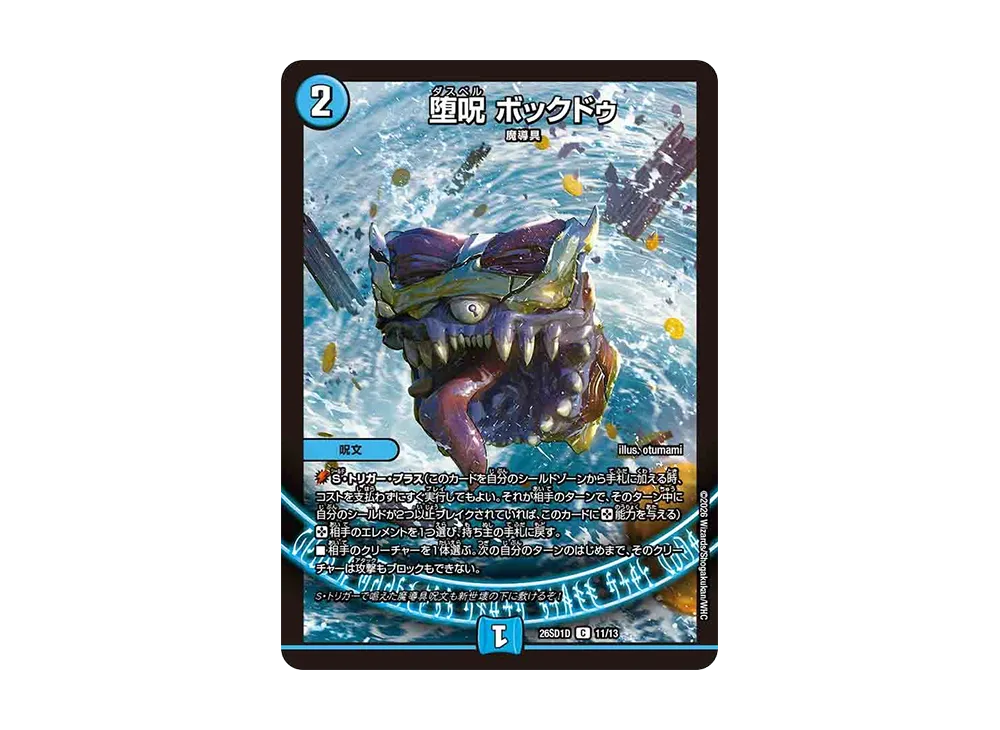 堕呪 ボックドゥ C [26SD1D 11/13](ドキドキつよいデッキ「25の王道」)