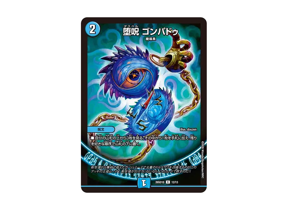 堕呪 ゴンパドゥ C [26SD1D 12/13](ドキドキつよいデッキ「25の王道」)