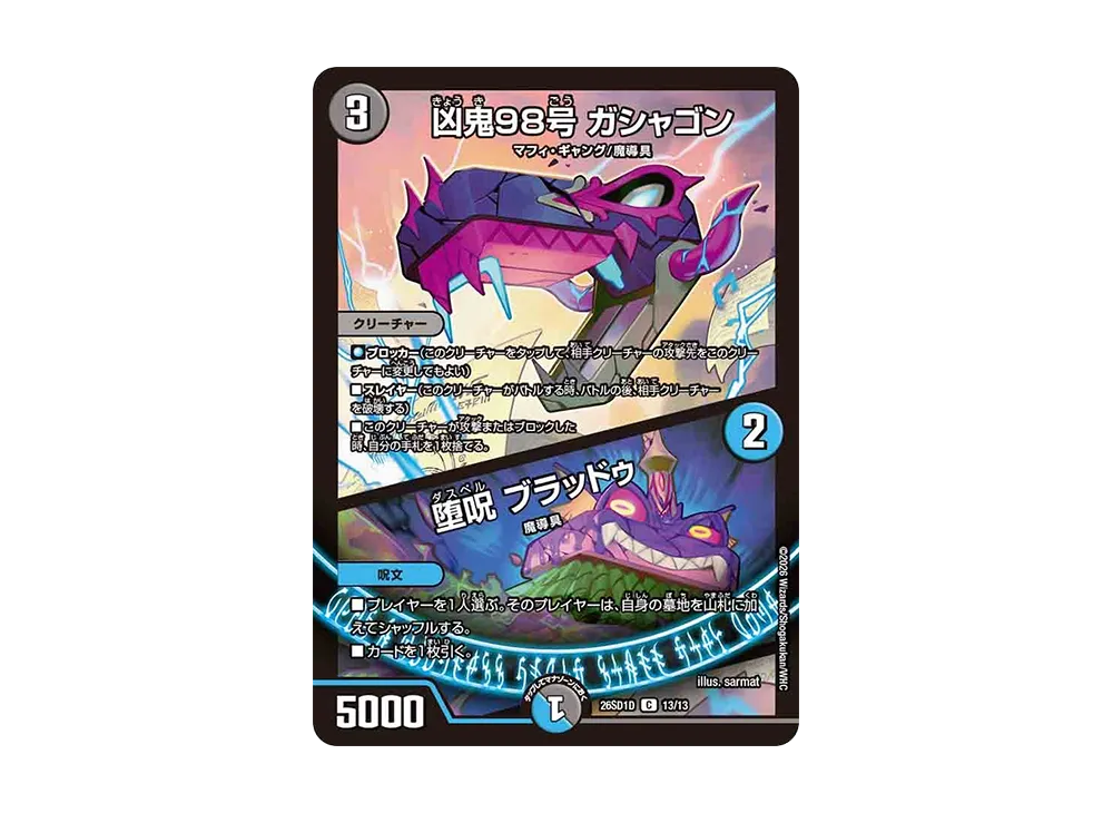 凶鬼98号 ガシャゴン / 堕呪 ブラッドゥ C [26SD1D 13/13](ドキドキつよいデッキ「25の王道」)