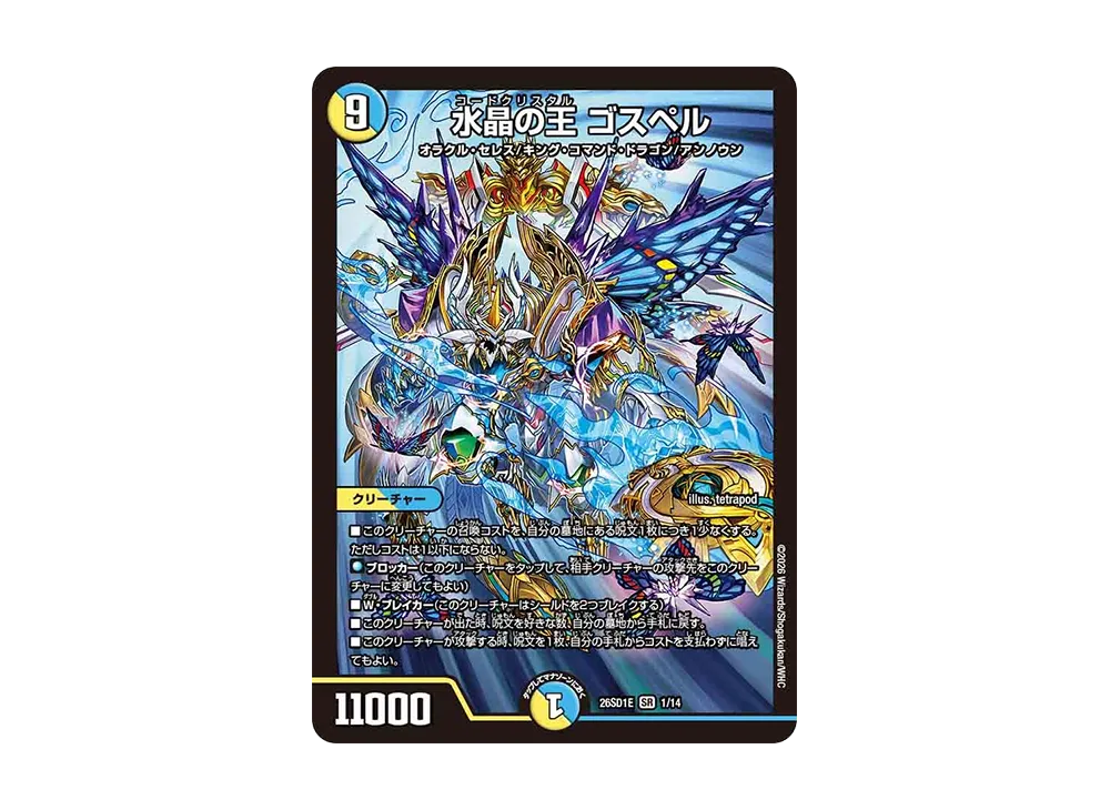 水晶の王 ゴスペル SR [26SD1E 1/14](ドキドキつよいデッキ「25の王道」)