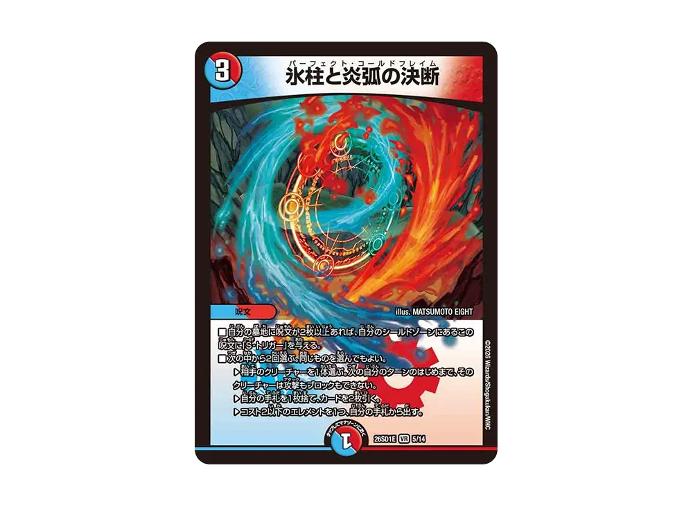 氷柱と炎弧の決断 VR [26SD1E 5/14](ドキドキつよいデッキ「25の王道」)