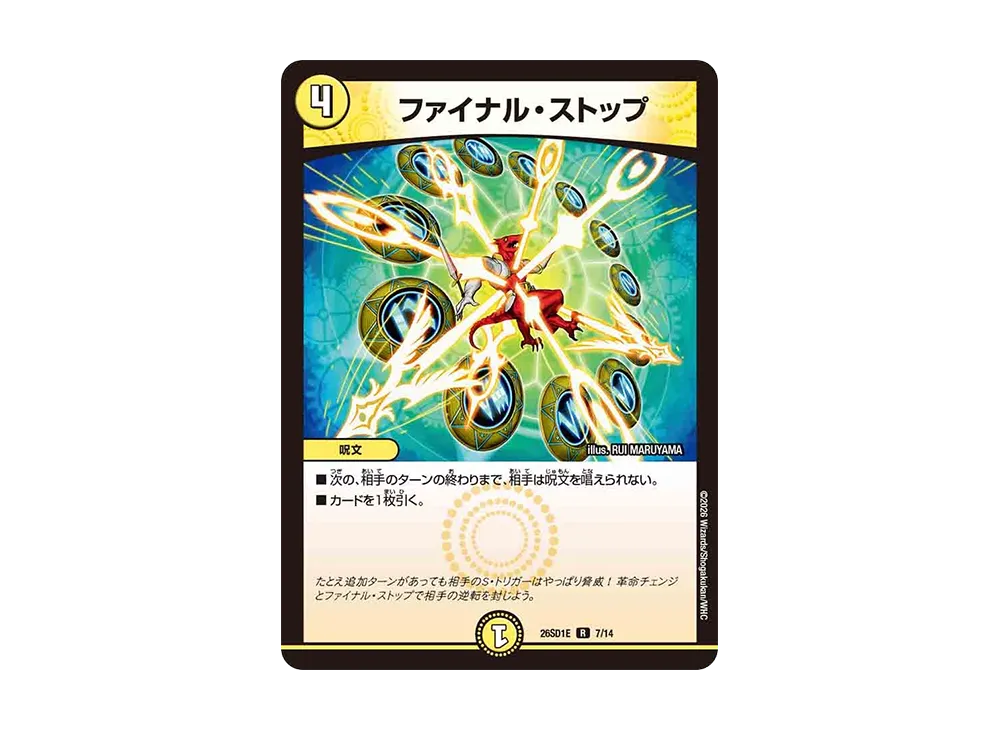 ファイナル・ストップ R [26SD1E 7/14](ドキドキつよいデッキ「25の王道」)