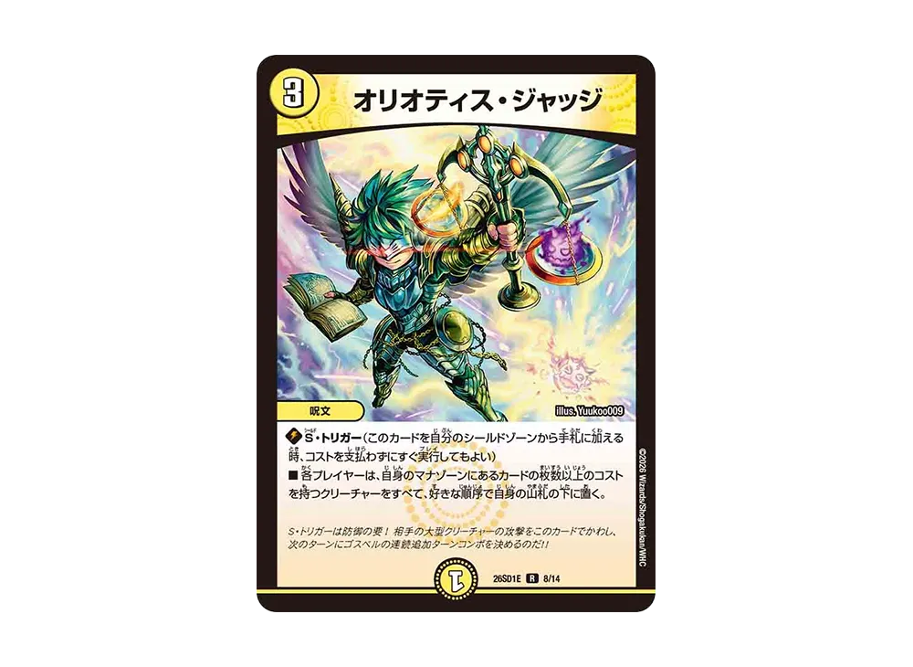オリオティス・ジャッジ R [26SD1E 8/14](ドキドキつよいデッキ「25の王道」)