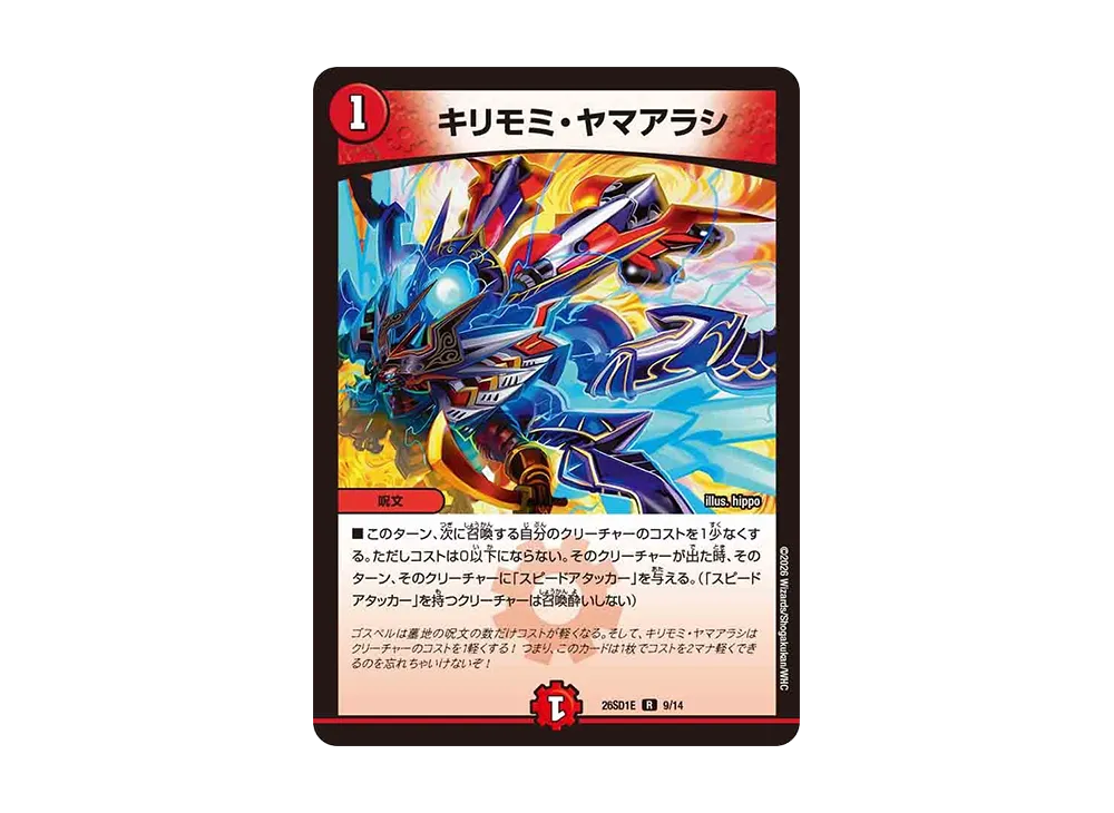 キリモミ・ヤマアラシ R [26SD1E 9/14](ドキドキつよいデッキ「25の王道」)