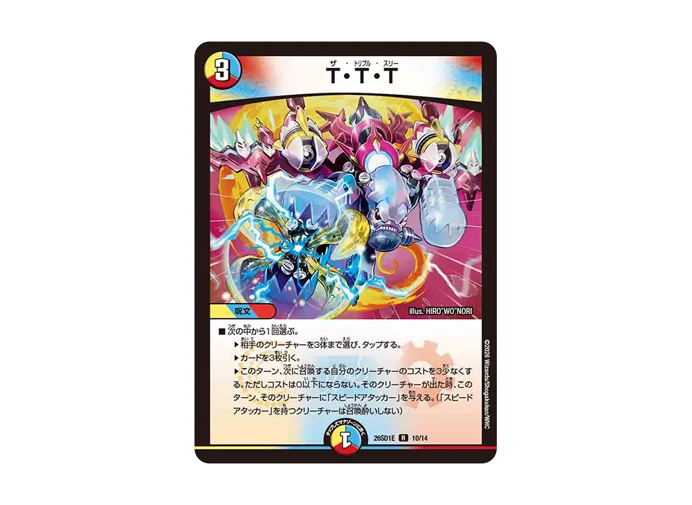 T・T・T R [26SD1E 10/14](ドキドキつよいデッキ「25の王道」)