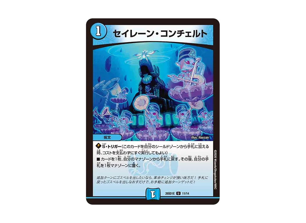 セイレーン・コンチェルト U [26SD1E 11/14](ドキドキつよいデッキ「25の王道」)