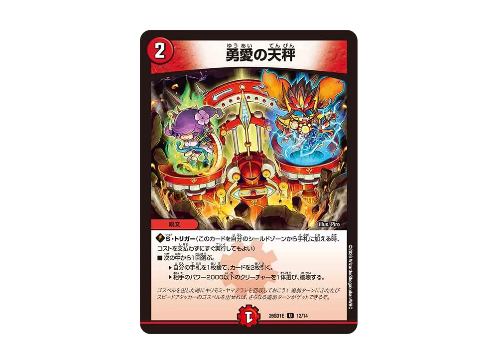 勇愛の天秤 U [26SD1E 12/14](ドキドキつよいデッキ「25の王道」)