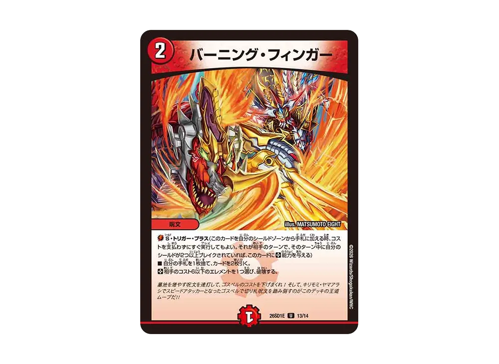 バーニング・フィンガー U [26SD1E 13/14](ドキドキつよいデッキ「25の王道」)