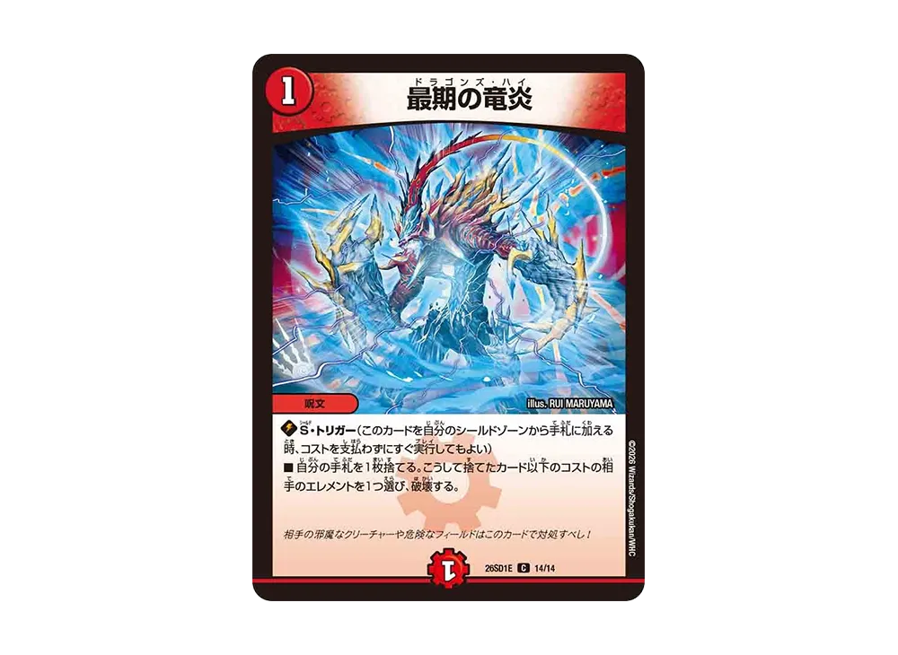最期の竜炎 C [26SD1E 14/14](ドキドキつよいデッキ「25の王道」)