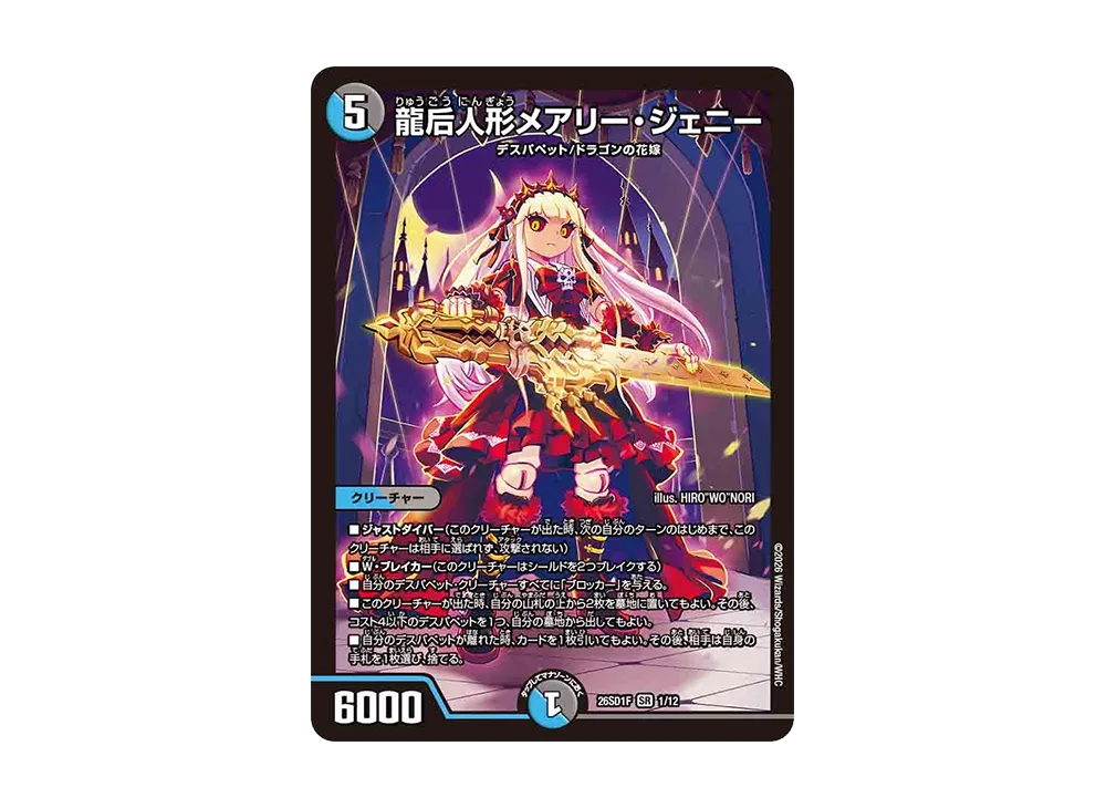 龍后人形メアリー・ジェニー SR [26SD1F 1/12](ドキドキつよいデッキ「25の王道」)