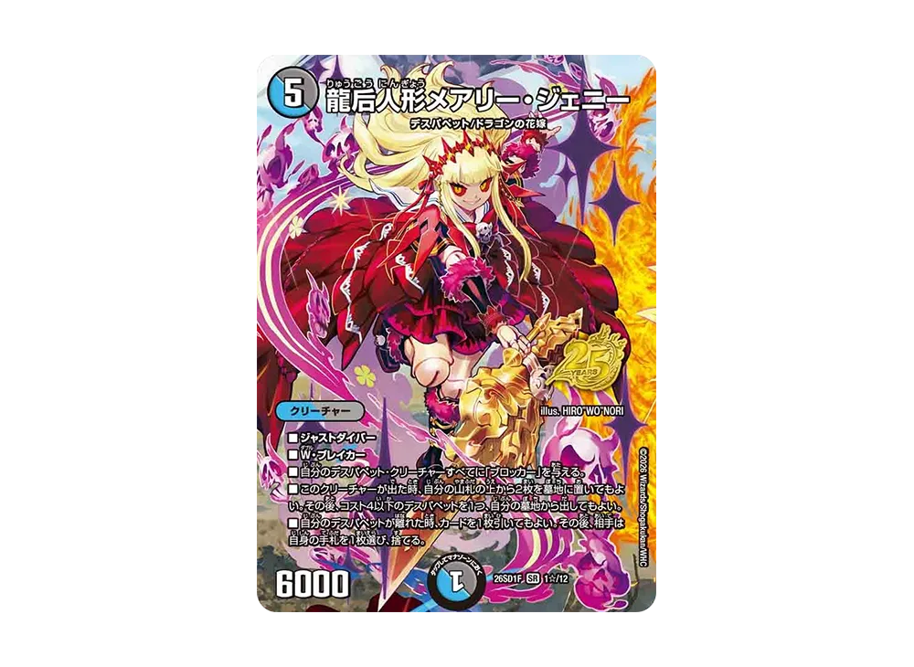 龍后人形メアリー・ジェニー SR [26SD1F 1☆/12](ドキドキつよいデッキ「25の王道」)