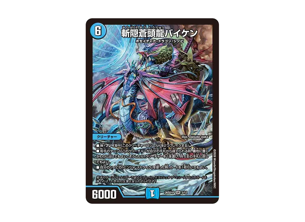 斬隠蒼頭龍バイケン SR [26SD1F 3/12](ドキドキつよいデッキ「25の王道」)