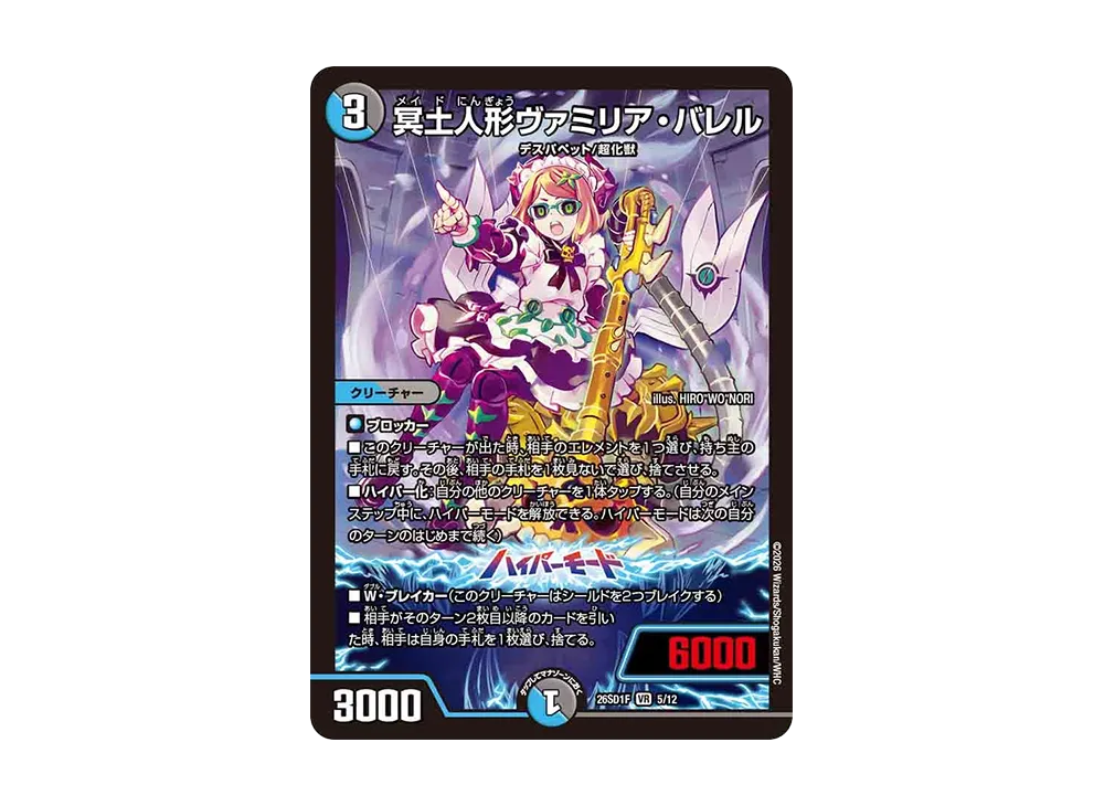 冥土人形ヴァミリア・バレル VR [26SD1F 5/12](ドキドキつよいデッキ「25の王道」)