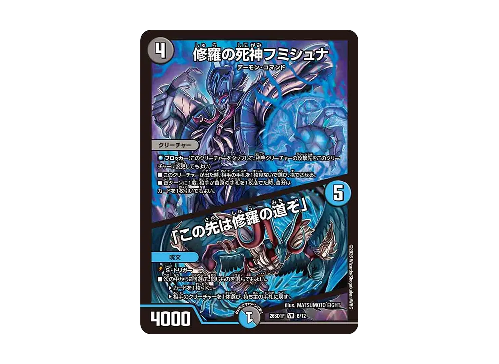 修羅の死神フミシュナ / 「この先は修羅の道ぞ」 VR [26SD1F 6/12](ドキドキつよいデッキ「25の王道」)