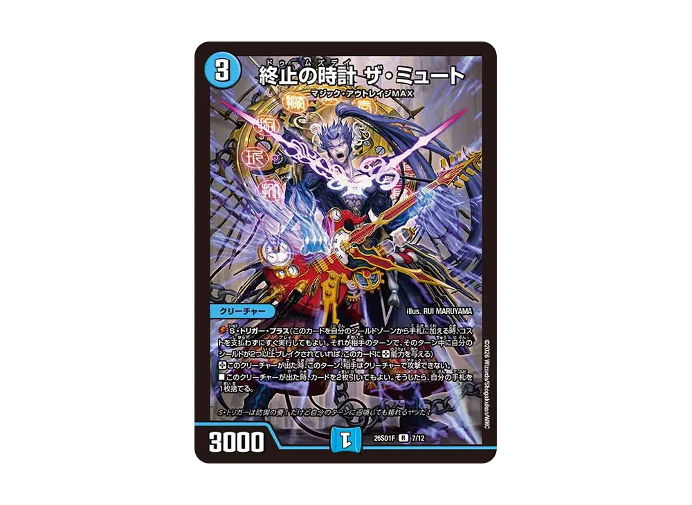 終止の時計 ザ・ミュート R [26SD1F 7/12](ドキドキつよいデッキ「25の王道」)