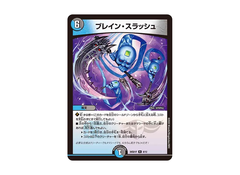 ブレイン・スラッシュ R [26SD1F 8/12](ドキドキつよいデッキ「25の王道」)