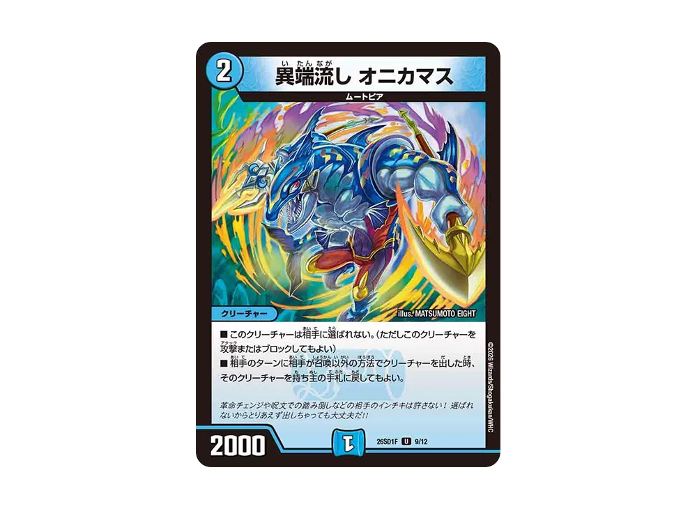 異端流し オニカマス U [26SD1F 9/12](ドキドキつよいデッキ「25の王道」)