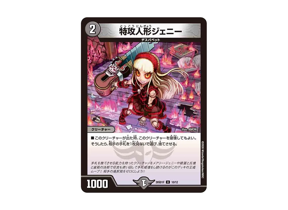 特攻人形ジェニー U [26SD1F 10/12](ドキドキつよいデッキ「25の王道」)