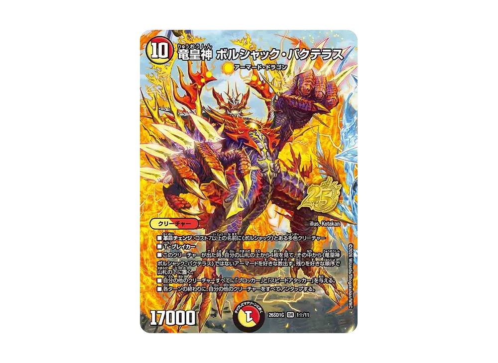 竜皇神 ボルシャック・バクテラス OR [26SD1G 1☆/11](ドキドキつよいデッキ「25の王道」)